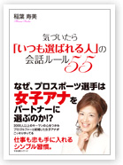 気づいたら「いつも選ばれる人」の会話ルール55