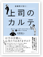 ～産業医が診た！～上司のカルテ～誰もがやっている部下と自分を不幸にする30の言動とその処方箋～