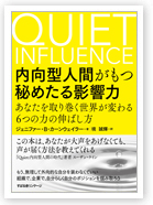 内向型人間がもつ秘めたる影響力～あなたを取り巻く世界が変わる６つの力の伸ばし方～