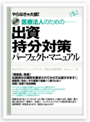 出資持分対策パーフェクト・マニュアル