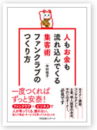 人もお金も流れ込んでくる集客術　ファンクラブのつくり方 