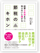 
起業５年目までに知らないと損する　節税のキホン