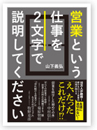 営業という仕事を２文字で説明してください