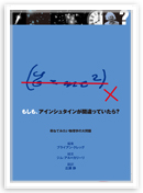 
もしも、アインシュタインが間違っていたら？
