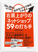 右肩上がりの「ネットショップ」59の打ち手