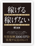 
稼げるコンサルタント　稼げないコンサルタント