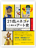 21匹のネコがさっくり教える　アート史