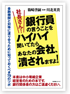 社長さん！　銀行員の言うことをハイハイ聞いてたらあなたの会社、潰されますよ！