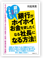 銀行とのつきあい方　銀行がホイホイお金を貸したくなる社長になる方法！