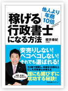 ～他人より年商10倍～「稼げる」行政書士になる方法