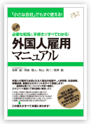 ～
必要な知識と手続きがすべてわかる！～外国人雇用マニュアル
