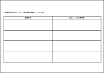 中期経営計画作成シート８◆棲息領域別課題リスト記入表