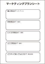マーケティングプランシート