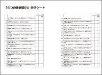 「６つの後継能力」分析シート