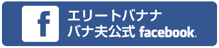 公式facebookはこちら