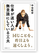 仕事が速い人が無意識にしている工夫