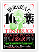 
歴史を変えた10の薬 