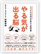 やる気が出る脳 