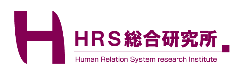 HRS総合研究所