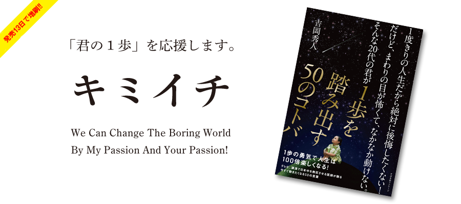 「君の1歩」を応援します。