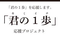 「君の1歩」（キミイチ）応援プロジェクト