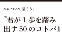 『君が1歩を踏み出す50のコトバ』