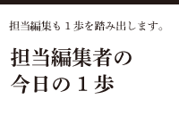 担当編集者の今日の1歩