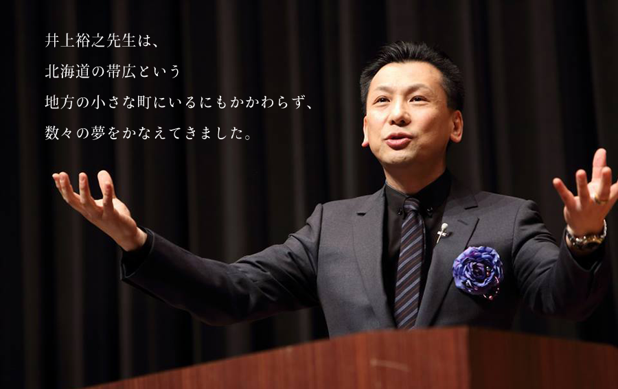 著書累計100万部ベストセラー作家のカリスマ歯科医師 井上裕之先生講演会 In 沖縄 地方から世界へ出て夢をかなえる方法 With沖縄出身のダンサー 振付師 仲宗根梨乃さん 14 11 29 土 13 00 16 00 沖縄コンベンションセンター劇場棟