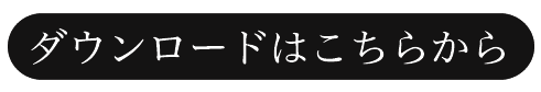 ダウンロードはこちら